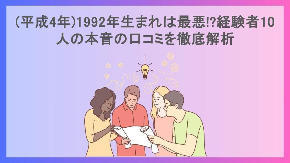 (平成4年)1992年生まれは最悪!?経験者10人の本音の口コミを徹底解析